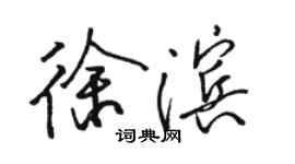 骆恒光徐滨行书个性签名怎么写