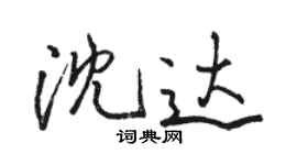 骆恒光沈达行书个性签名怎么写