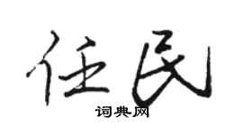 骆恒光任民行书个性签名怎么写