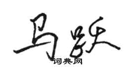 骆恒光马跃行书个性签名怎么写