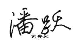 骆恒光潘跃行书个性签名怎么写