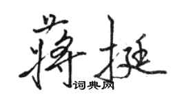 骆恒光蒋挺行书个性签名怎么写