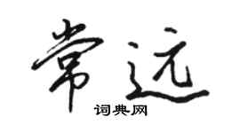 骆恒光常远行书个性签名怎么写
