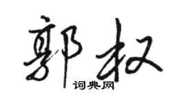 骆恒光郭权行书个性签名怎么写
