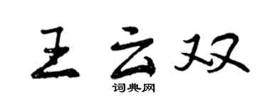 曾庆福王云双行书个性签名怎么写