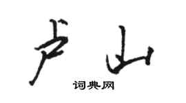骆恒光卢山行书个性签名怎么写