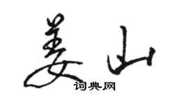 骆恒光姜山行书个性签名怎么写