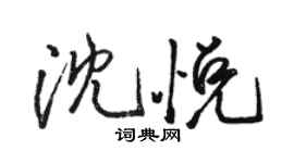 骆恒光沈悦行书个性签名怎么写