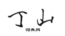 骆恒光丁山行书个性签名怎么写