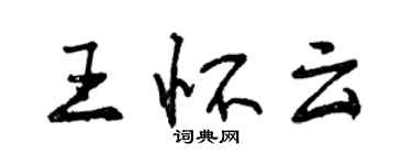 曾庆福王怀云行书个性签名怎么写