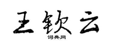 曾庆福王钦云行书个性签名怎么写