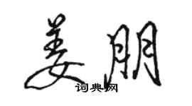 骆恒光姜朋行书个性签名怎么写
