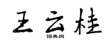 曾庆福王云桂行书个性签名怎么写