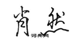 骆恒光肖然行书个性签名怎么写