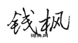 骆恒光钱枫行书个性签名怎么写