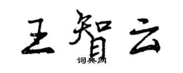 曾庆福王智云行书个性签名怎么写