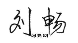 骆恒光刘畅行书个性签名怎么写