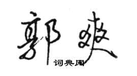 骆恒光郭爽行书个性签名怎么写