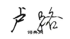 骆恒光卢路行书个性签名怎么写