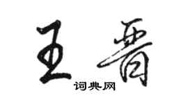 骆恒光王晋行书个性签名怎么写