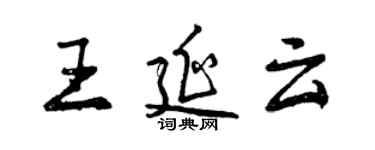 曾庆福王延云行书个性签名怎么写