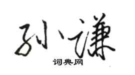 骆恒光孙谦行书个性签名怎么写