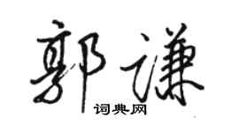 骆恒光郭谦行书个性签名怎么写