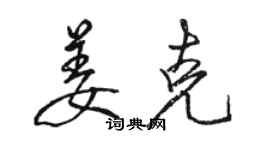 骆恒光姜克行书个性签名怎么写