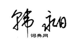 梁锦英韩昶草书个性签名怎么写