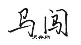 骆恒光马闯行书个性签名怎么写