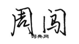 骆恒光周闯行书个性签名怎么写