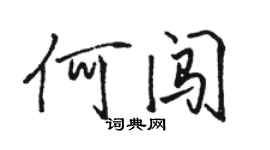 骆恒光何闯行书个性签名怎么写
