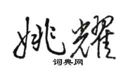 骆恒光姚耀行书个性签名怎么写