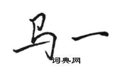 骆恒光马一行书个性签名怎么写