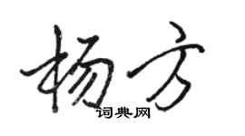 骆恒光杨方行书个性签名怎么写
