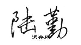 骆恒光陆勤行书个性签名怎么写