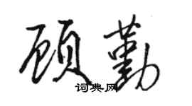 骆恒光顾勤行书个性签名怎么写
