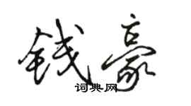 骆恒光钱豪行书个性签名怎么写