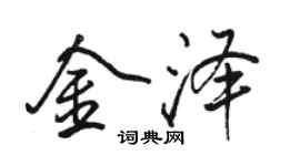 骆恒光金泽行书个性签名怎么写