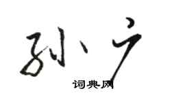 骆恒光孙广行书个性签名怎么写