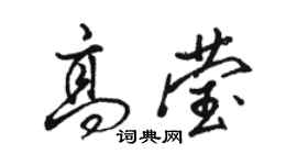 骆恒光高莹行书个性签名怎么写
