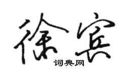 骆恒光徐宾行书个性签名怎么写