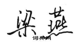 骆恒光梁燕行书个性签名怎么写