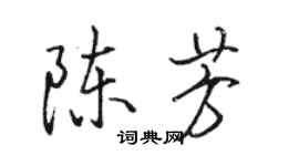 骆恒光陈芳行书个性签名怎么写