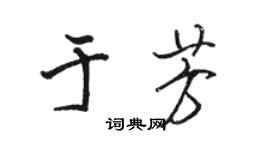 骆恒光于芳行书个性签名怎么写
