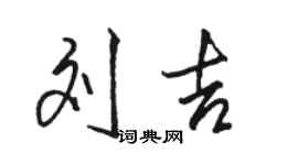 骆恒光刘吉行书个性签名怎么写