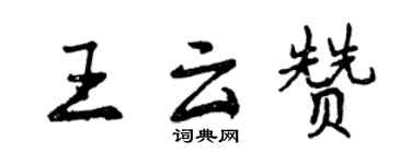 曾庆福王云赞行书个性签名怎么写