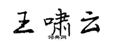 曾庆福王啸云行书个性签名怎么写
