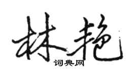 骆恒光林艳行书个性签名怎么写
