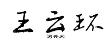 曾庆福王云环行书个性签名怎么写